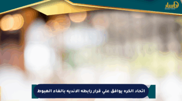 اتحاد الكرة يوافق على قرار رابطة الأندية بإلغاء الهبوط